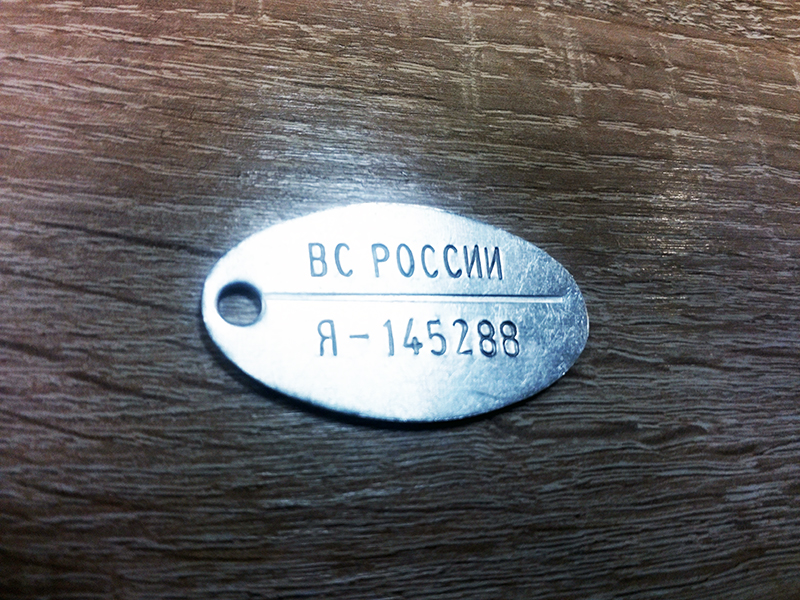 Личный номер на жетоне ВС РОССИИ нового образца алюминиевый(ФСБ)